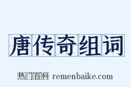 唐传奇组词是什么意思的图片